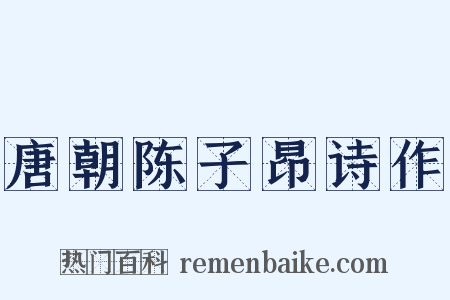 唐朝陈子昂诗作是什么意思的图片